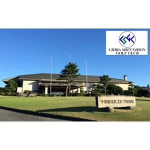 ふるさと納税 ゴルフ場利用券 千葉県 市原市 千葉新日本ゴルフクラブ平日ゴルフセルフプレー券「1名」...