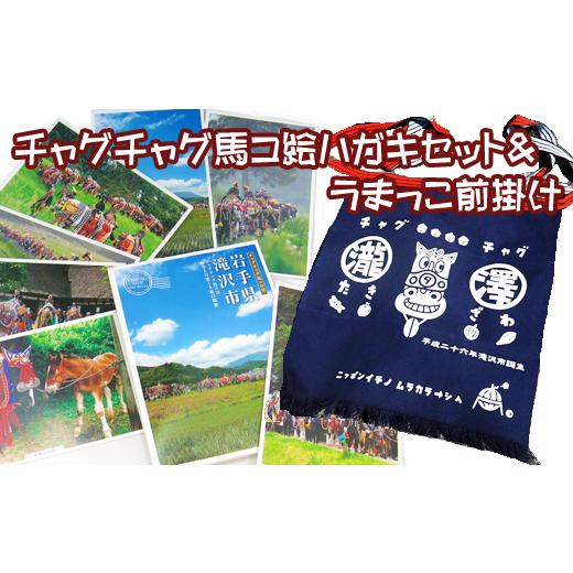 ふるさと納税 岩手県 滝沢市 チャグチャグ馬コ絵ハガキセット＆うまっこ前掛け【滝沢市観光物産協会】 ...