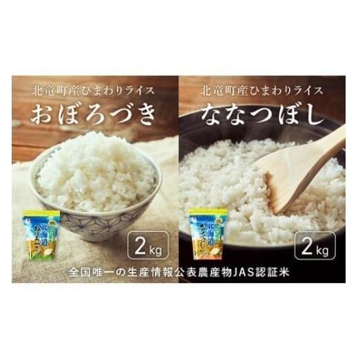 ふるさと納税 米 北海道 北竜町 令和7年産 新米 おぼろづき、ななつぼし お米セット 計4kg ／...