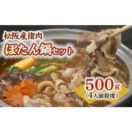 ふるさと納税 猪肉 三重県 松阪市 ぼたん鍋セット 500g ( 牡丹鍋 セット 猪肉 ジビエ イノ...