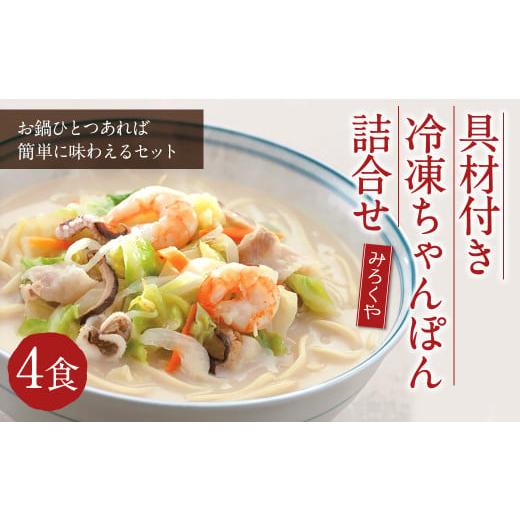 ふるさと納税 長崎県 時津町 みろくや 具材付き 冷凍 ちゃんぽん 詰合せ 4食分【MR2】