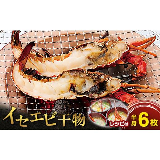ふるさと納税 エビ 伊勢エビ 千葉県 いすみ市 イセエビ干物セット(半身×6)　海の直売所 アルファ...