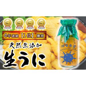 ふるさと納税 岩手県 大槌町 【3年連続ランキング1位】  生うに 牛乳瓶 入り 150g × 1本 ［15］【4月下旬〜発送】｜ふるさとチョイス