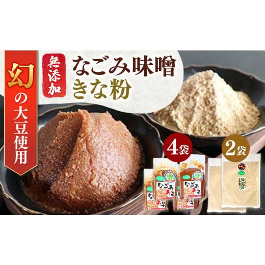 ふるさと納税 味噌 赤味噌 千葉県 君津市 幻の大豆「小糸在来(R)」のなごみ味噌＆きな粉 | 小糸...