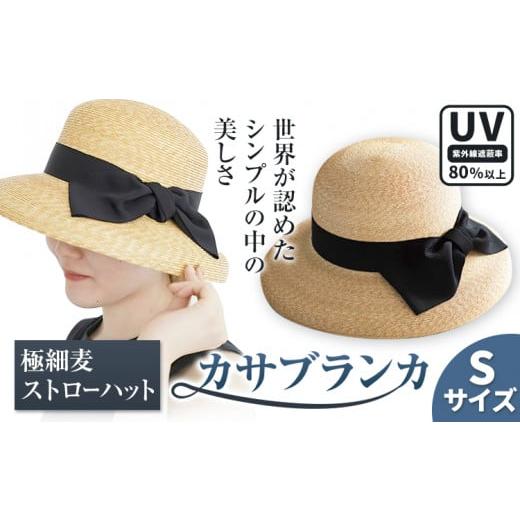 ふるさと納税 小物 帽子 岡山県 笠岡市  Sサイズ 極細麦ストローハットカサブランカ 帽子 ファッ...