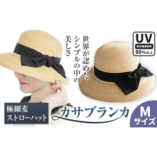 ふるさと納税 小物 帽子 岡山県 笠岡市  Mサイズ 極細麦ストローハットカサブランカ 帽子 ファッ...