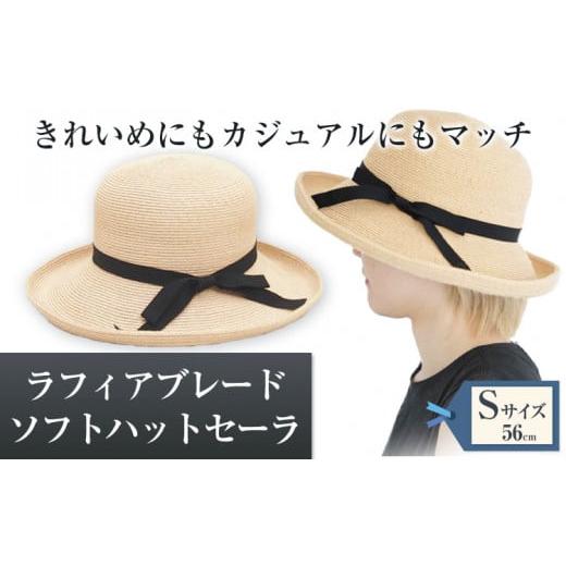 ふるさと納税 小物 帽子 岡山県 笠岡市 ラフィアブレードソフトハットセーラ Sサイズ 株式会社石田...