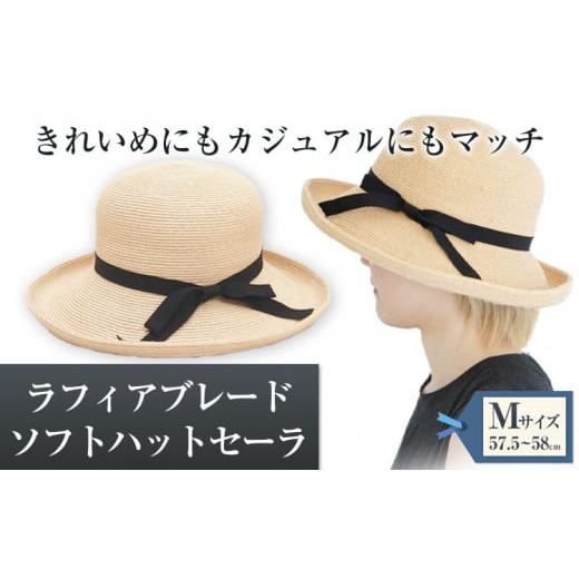 ふるさと納税 小物 帽子 岡山県 笠岡市 ラフィアブレードソフトハットセーラ Mサイズ 株式会社石田...