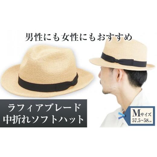 ふるさと納税 小物 帽子 岡山県 笠岡市 ラフィアブレード中折れソフトハット Mサイズ（57.5〜5...