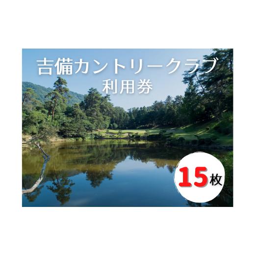 ふるさと納税 岡山県 総社市 吉備カントリークラブ利用券（15枚）050-005