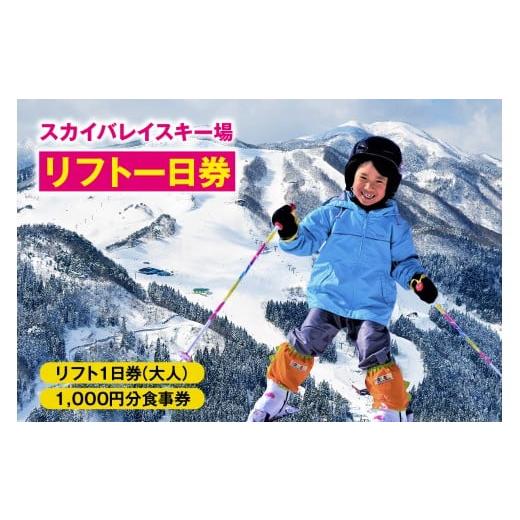 ふるさと納税 スキーチケット 兵庫県 香美町  スカイバレイスキー場リフト1日券（大人）＋食事券10...