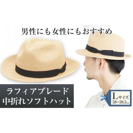 ふるさと納税 小物 帽子 岡山県 笠岡市 ラフィアブレード中折れソフトハット Lサイズ （59〜59...