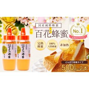 ふるさと納税 加工品等 はちみつ 福岡県 八女市 かの蜂 国産 百花蜂蜜 1kg（とんがり容器500g×2本）養蜂一筋60年自慢の一品 ハチミツ 非加熱 純粋はちみつ ハ…