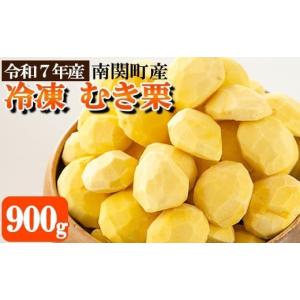 ふるさと納税 果物類 栗 熊本県 南関町 南関産 冷凍むき栗 900g (300g×3袋) 令和7年産 マロン 季節 手仕上げ 秋の味覚 材料 菓子 国産 熊本県 無添加 冷凍