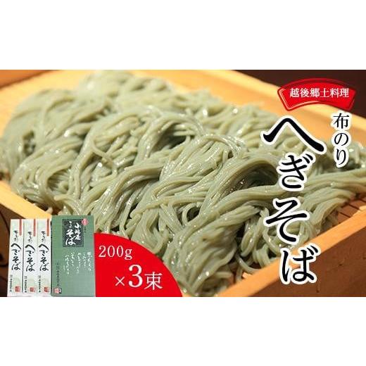 ふるさと納税 麺類 新潟県 - 新潟発祥の郷土そば　布乃利(ふのり)へぎそば(200g×3)｜新潟　...