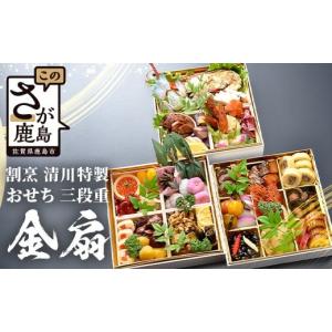 ふるさと納税 おせち 佐賀県 鹿島市 おせち料理2026 冷蔵 「割烹 清川」 おせち 三段重 金扇 5人前 全40品 ロブスター入り 和洋風 《12／31お届け》 配送：中…｜ふるさとチョイス