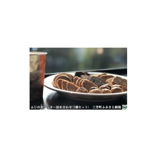 ふるさと納税 埼玉県 三芳町 ふじの木クッキー詰め合わせ(3個セット)