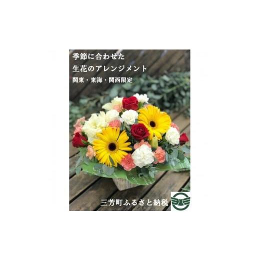 ふるさと納税 埼玉県 三芳町 季節に合わせた生花のアレンジメント【配送エリア限定】