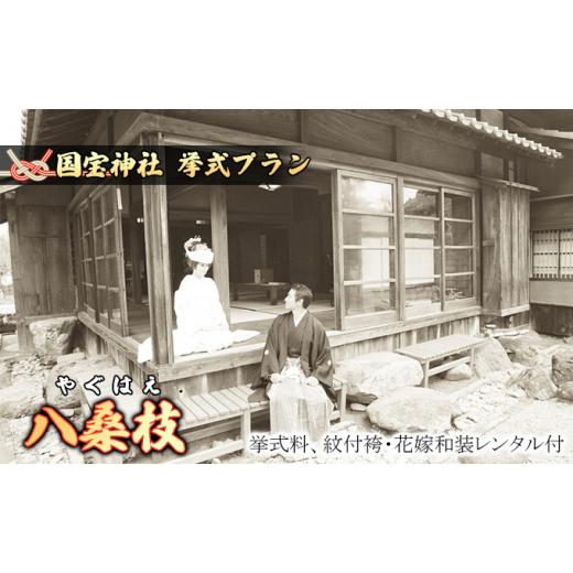 ふるさと納税 熊本県 錦町 「八桑枝」★やぐはえ★国宝挙式プラン