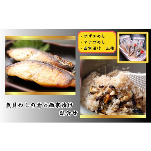 ふるさと納税 兵庫県 新温泉町 山陰の魚貝めしの素と西京漬け詰合せ