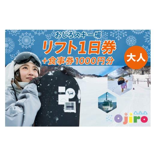ふるさと納税 スキーチケット 兵庫県 香美町  おじろスキー場リフト1日券（大人）＋食事券1000円...