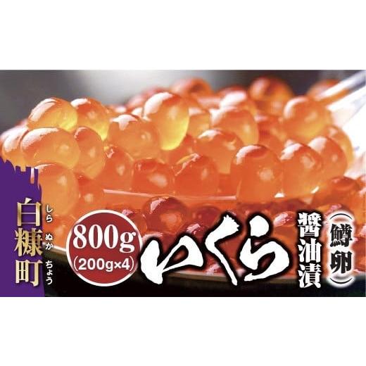 ふるさと納税 いくら 北海道 白糠町 いくら醤油漬 鱒卵 800g（200g × 2パック × 2箱...