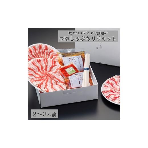 ふるさと納税 豚肉 しゃぶしゃぶ 滋賀県 近江八幡市 豚しゃぶ つゆしゃぶ ちりり セット 2 〜 ...