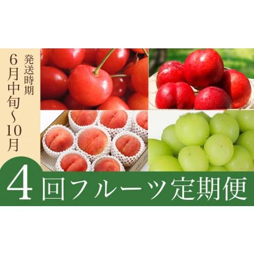 ふるさと納税 長野県 小布施町 ［4回定期便］ 小布施のフルーツ4回コース ［小布施屋］定期便 頒布...