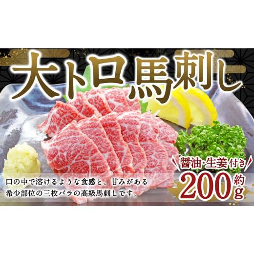 ふるさと納税 熊本県 菊陽町 大トロ馬刺し 200g 馬肉 バラ 霜降り 希少 熊本県 特産品