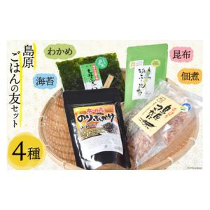 ふるさと納税 のり・海藻 わかめ 長崎県 島原市 FB011 有明海より〜島原ごはんの友セット のり 海苔 わかめ 昆布 佃煮 ふりかけ 詰め合わせ 北田物産 長崎県 …