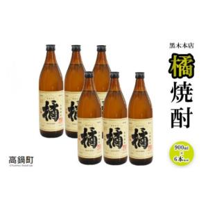 ふるさと納税 宮崎県 高鍋町 ＜黒木本店 橘焼酎 900ml×6本セット＞翌月末迄に順次出荷