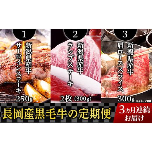 ふるさと納税 新潟県 長岡市 76-58【3ヶ月連続お届け】新潟県産牛（長岡産）の定期便