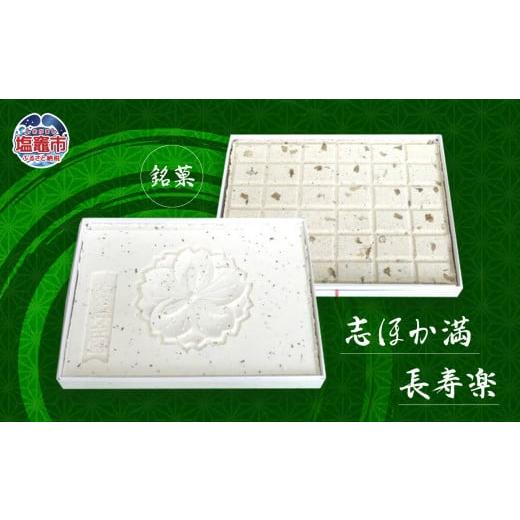 ふるさと納税 和菓子 落雁・干菓子 宮城県 塩竈市 銘菓　志ほか満・長寿楽　 4537474