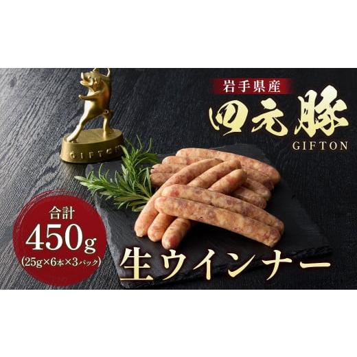ふるさと納税 肉 ソーセージ 岩手県 北上市 岩手ブランド豚 四元豚 生ウインナー 450g 6本入...