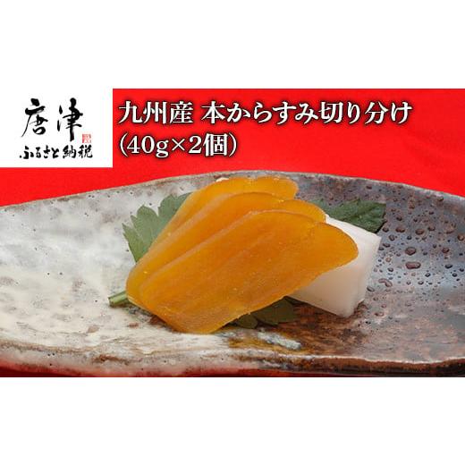 ふるさと納税 魚貝類 佐賀県 唐津市 九州産本からすみ切り分け40g×2 (合計80g) 珍味 おつ...