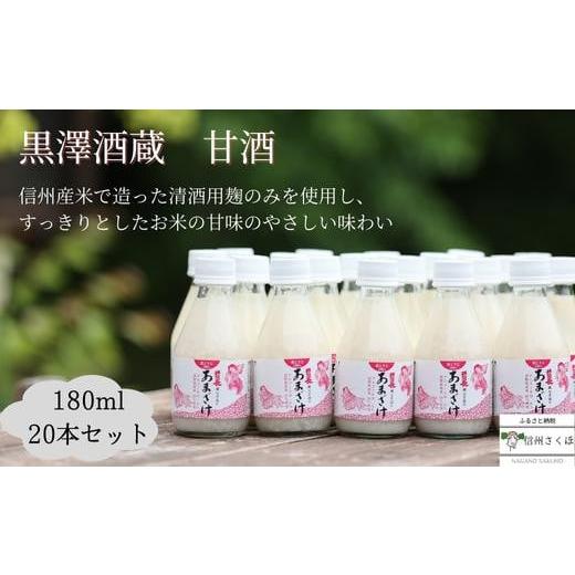 ふるさと納税 長野県 佐久穂町 甘酒　米?　無添加　蔵元手造り　180ml×20本〔KU-03〕甘酒...