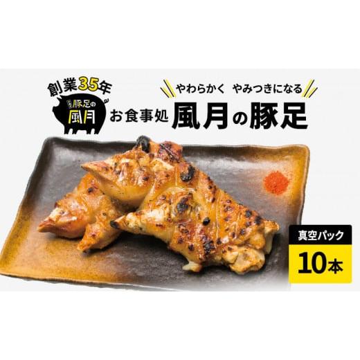 ふるさと納税 熊本県 錦町 豚足 焼き豚足 10本 豚 お食事処 風月の豚足 配送不可:離島