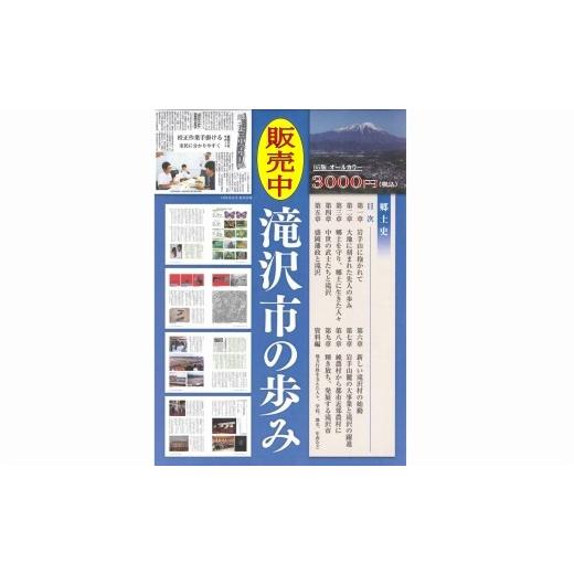 ふるさと納税 雑貨・日用品 本 岩手県 滝沢市 郷土史 「滝沢市の歩み」 1冊 B5判 506頁 オ...