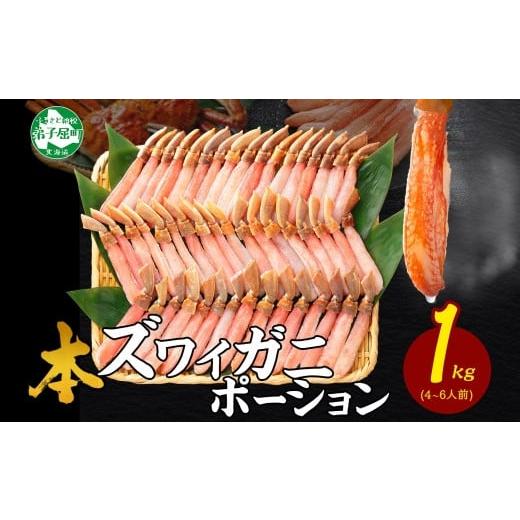 ふるさと納税 北海道 弟子屈町 2285. ズワイしゃぶポーション 1kg 生食 生食可 約4-6人...