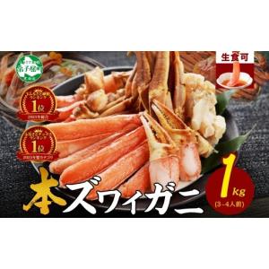 ふるさと納税 北海道 弟子屈町 2143. ズワイ蟹しゃぶ1kgセット