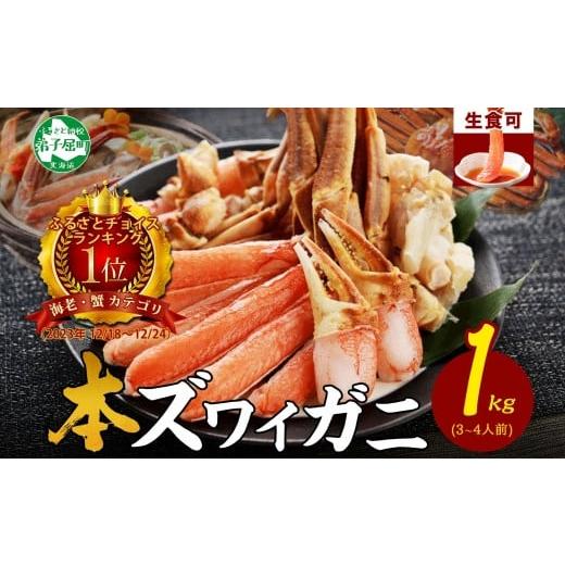ふるさと納税 カニ ずわいガニ 北海道 弟子屈町  年末配送可能 2143. ズワイ蟹しゃぶ1kgセ...