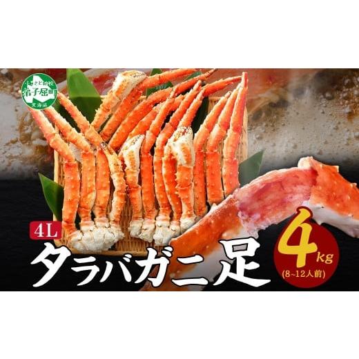 ふるさと納税 北海道 弟子屈町 1706.  ボイルタラバガニ足 4kg 食べ方ガイド・専用ハサミ付...