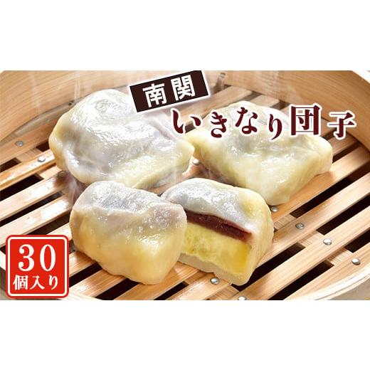 ふるさと納税 菓子 饅頭 熊本県 南関町  熊本名物 南関いきなり団子(30個入り)