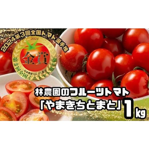 ふるさと納税 トマト ミニトマト 三重県 紀北町  令和7月12月以降順次発送 フルーツトマト１kg...