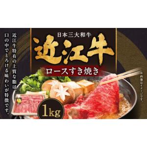 ふるさと納税 滋賀県 東近江市 E-G03 近江牛 ロース すき焼き用 1kg 肉の大助　近江牛 ブ...