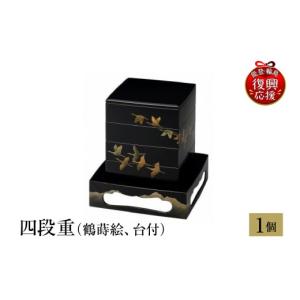 ふるさと納税 陶磁器・漆器・ガラス 石川県 輪島市 輪島塗　四段重（鶴蒔絵、台付） wa013-285
