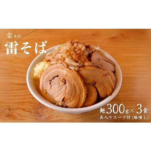 ふるさと納税 千葉県 松戸市 DH014 雷本店 雷そば大盛り豚増し 麺300g×3食入り