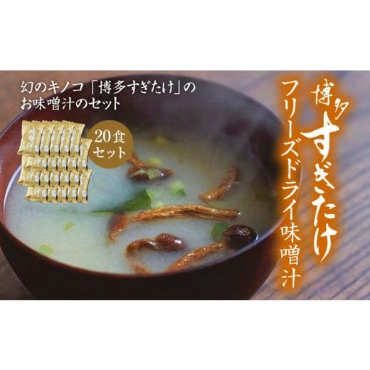 ふるさと納税 福岡県 大木町 博多すぎたけ　フリーズドライ味噌汁（20食セット）　AU01