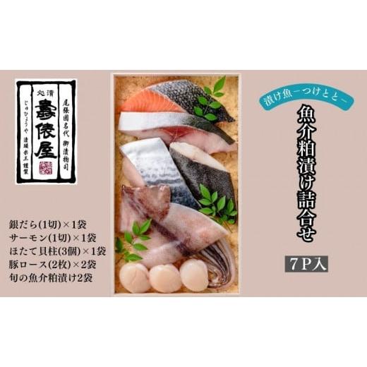 ふるさと納税 魚貝類 愛知県 扶桑町 粕の旨みを知り尽くした職人が醸す　壽俵屋魚介粕漬け詰合せ7P入...