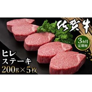 ふるさと納税 牛肉 ヒレ 佐賀県 基山町  3カ月定期便 佐賀牛 ヒレステーキ 200g×5枚(計15枚) 佐賀牛 ヒレステーキ フィレステーキ ヒレ肉 フィレ やわらか 上…｜ふるさとチョイス